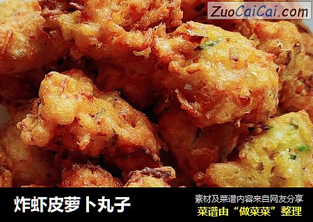 炸虾皮萝卜丸子