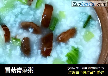香菇青菜粥