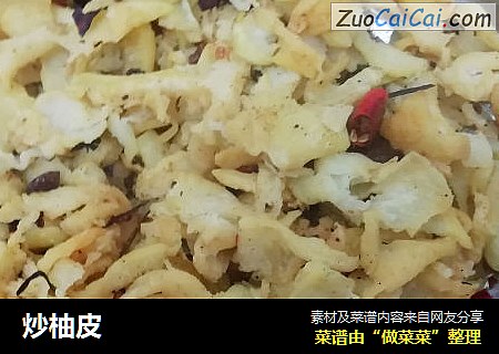 炒柚皮