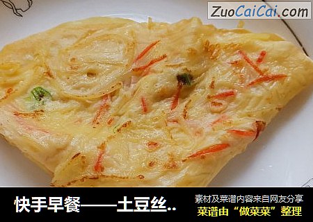 快手早餐——土豆丝鸡蛋饼