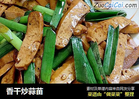 香干炒蒜苗