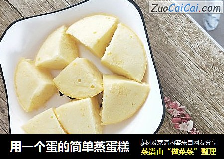用一个蛋的简单蒸蛋糕
