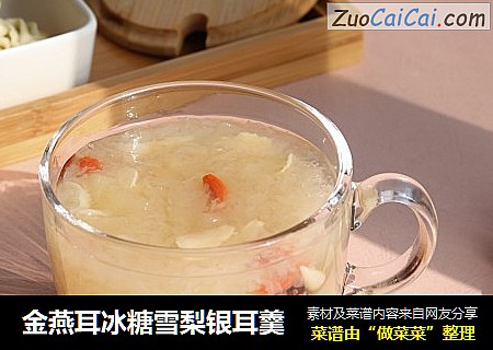 金燕耳冰糖雪梨银耳羹