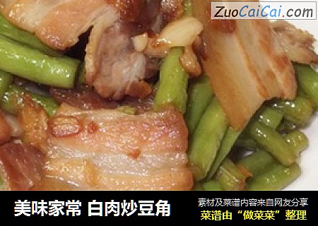 美味家常 白肉炒豆角