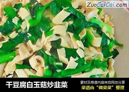 干豆腐白玉菇炒韭菜