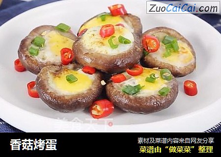 香菇烤蛋