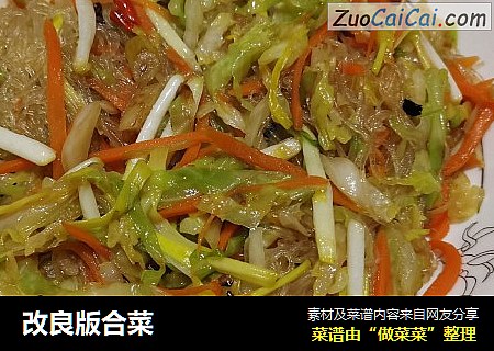 改良版合菜