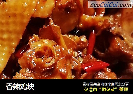 香辣鸡块