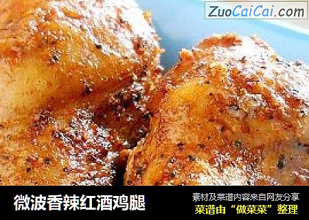 微波香辣红酒鸡腿
