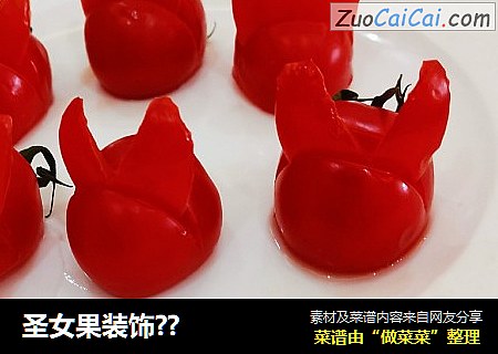 圣女果装饰??