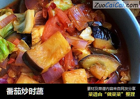 番茄炒时蔬
