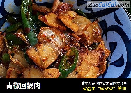 青椒回锅肉
