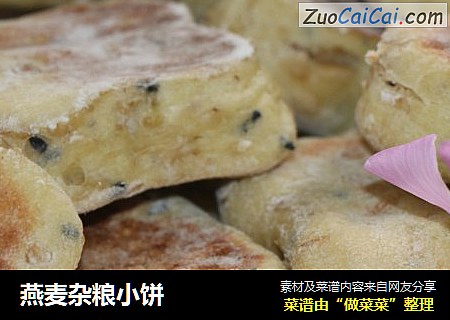 燕麦杂粮小饼