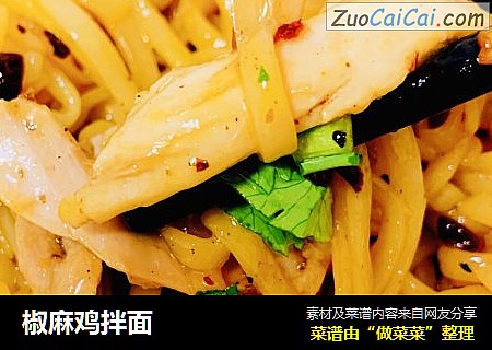 椒麻鸡拌面