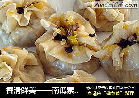 香滑鲜美——南瓜素馅烧卖
