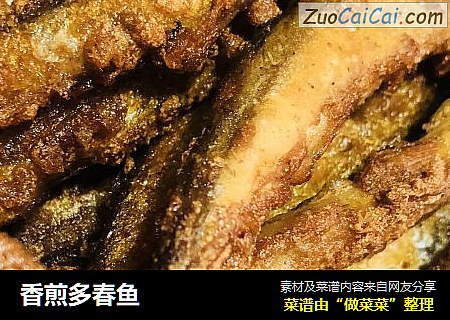 香煎多春鱼