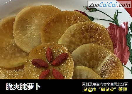 脆爽腌萝卜