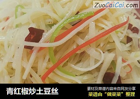 青红椒炒土豆丝
