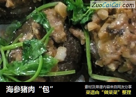 海参猪肉“包”