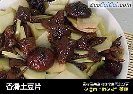 香滑土豆片