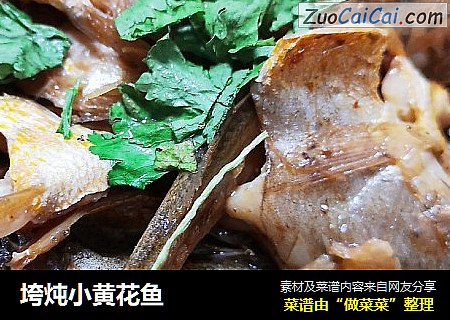 垮炖小黄花鱼