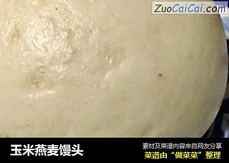 玉米燕麦馒头