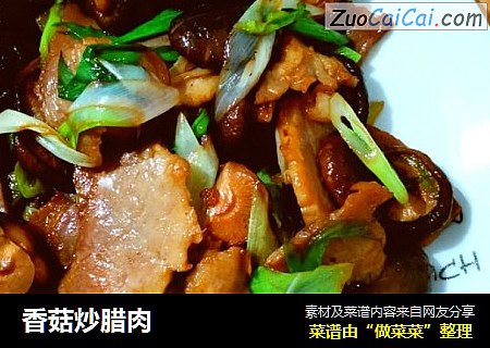 香菇炒腊肉
