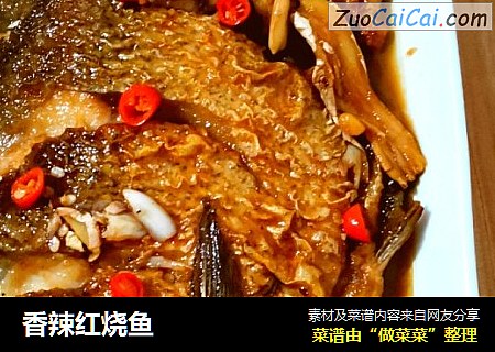 香辣红烧鱼