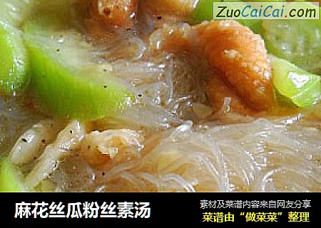 麻花丝瓜粉丝素汤