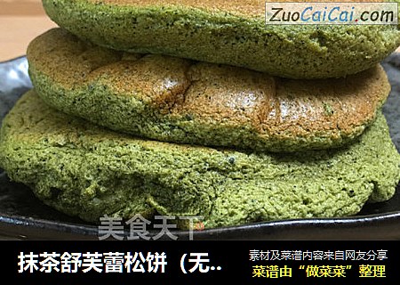 抹茶舒芙蕾松饼（无泡打粉版）热腾腾刚出锅的松饼浇上蜂蜜，不管视觉还是口感都让人大满足。