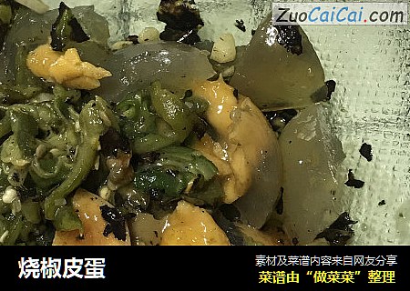 烧椒皮蛋