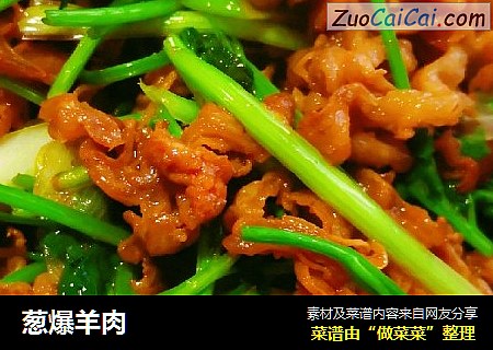 葱爆羊肉