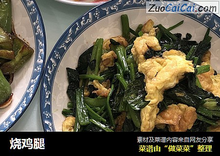 烧鸡腿
