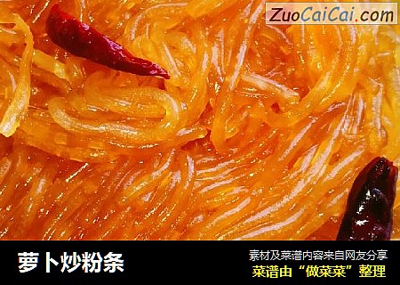 萝卜炒粉条
