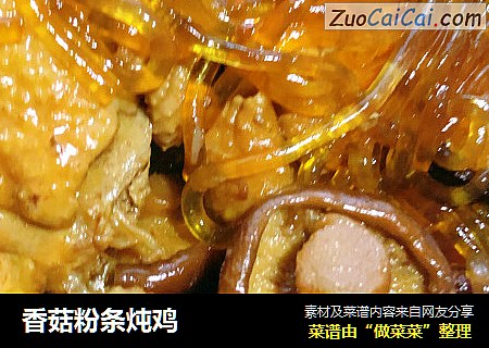 香菇粉条炖鸡