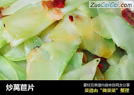 炒莴苣片
