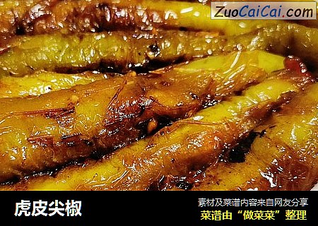 虎皮尖椒