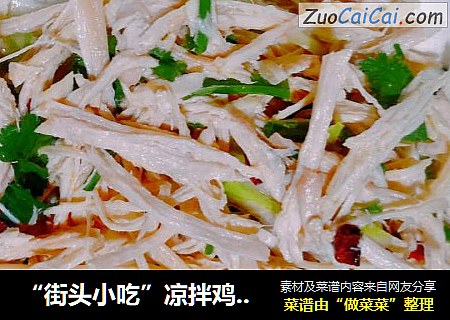 “街头小吃”凉拌鸡脯肉