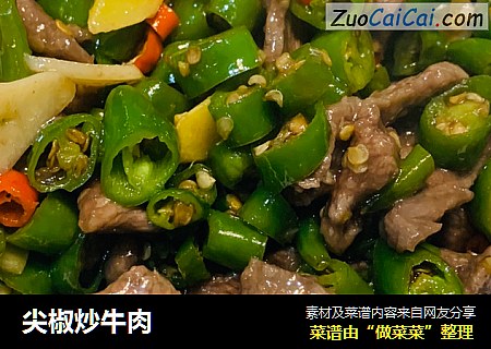 尖椒炒牛肉