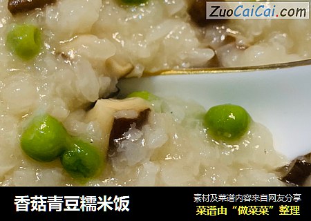 香菇青豆糯米饭