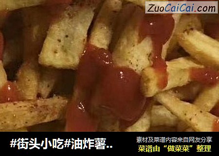 油炸薯条？