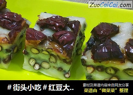 ＃街头小吃＃红豆大枣糯米糕