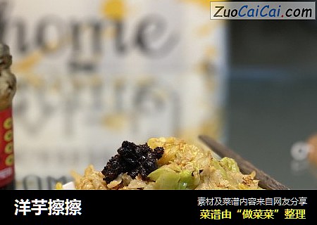 洋芋擦擦