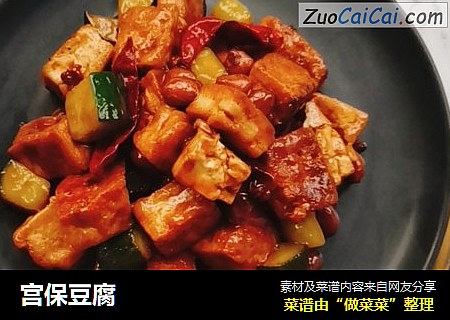 宫保豆腐