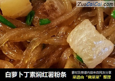 白萝卜丁素焖红薯粉条