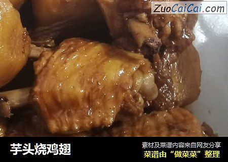 芋头烧鸡翅