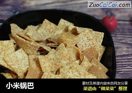 小米锅巴