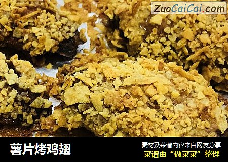 薯片烤鸡翅