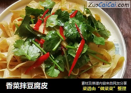 香菜拌豆腐皮