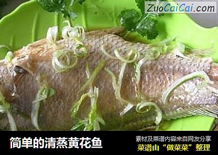 简单的清蒸黄花鱼